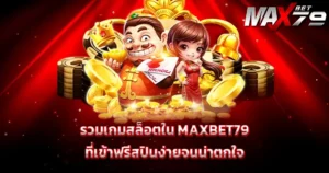 รวมเกมสล็อตใน MAXBET79 ที่เข้าฟรีสปินง่ายจนน่าตกใจ