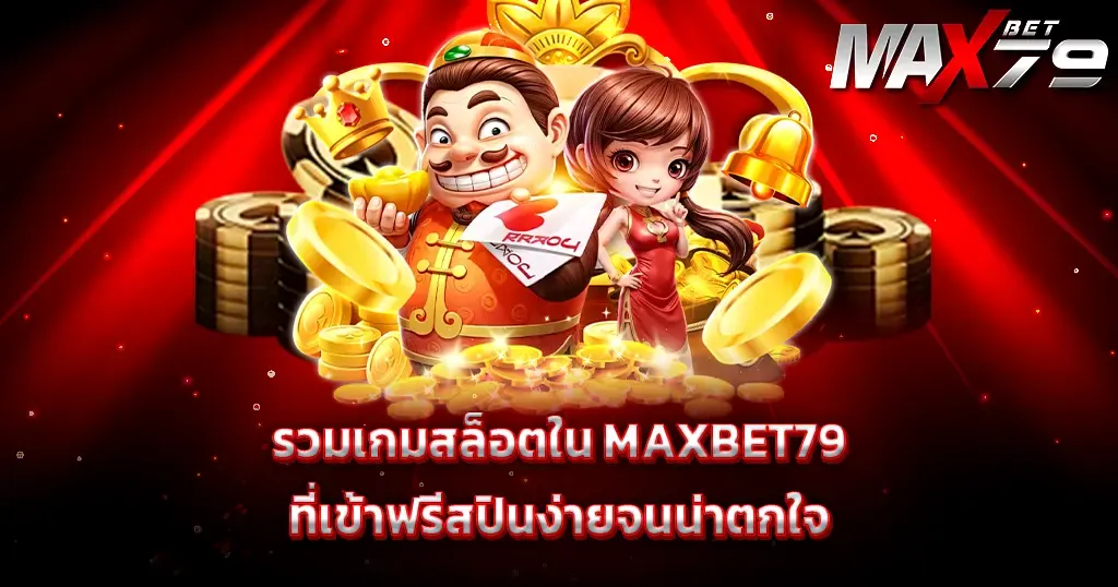 รวมเกมสล็อตใน MAXBET79 ที่เข้าฟรีสปินง่ายจนน่าตกใจ