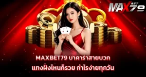 MAXBET79 บาคาร่าสายบวก แทงฝั่งไหนก็รวย กำไรง่ายทุกวัน