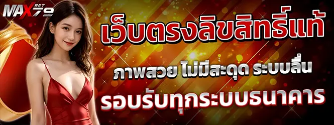 MAXBET79 เว็บตรงลิขสิทธิ์แท้ สล็อต คาสิโน