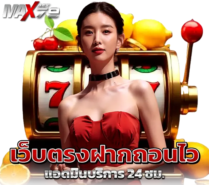 MAXBET79 คาสิโนสด เล่นง่าย ถอนได้ไว